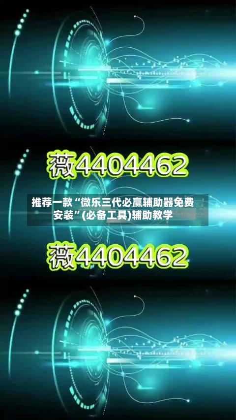 推荐一款“微乐三代必赢辅助器免费安装”(必备工具)辅助教学-第2张图片