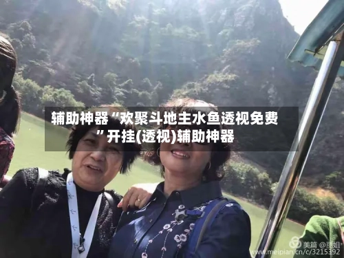 辅助神器“欢聚斗地主水鱼透视免费”开挂(透视)辅助神器-第2张图片