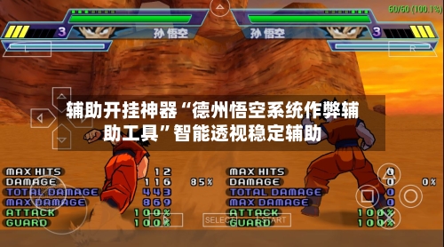 辅助开挂神器“德州悟空系统作弊辅助工具”智能透视稳定辅助-第2张图片