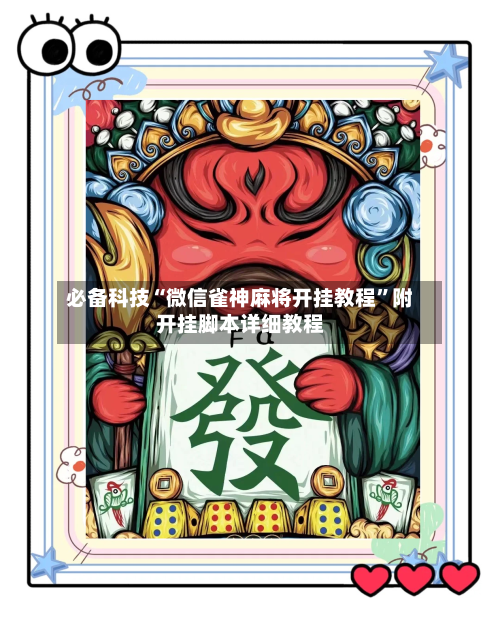 必备科技“微信雀神麻将开挂教程”附开挂脚本详细教程-第3张图片