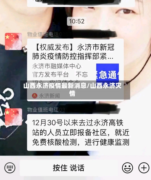 山西永济疫情最新消息/山西永济灾情-第2张图片