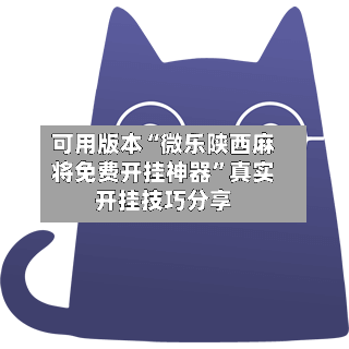 可用版本“微乐陕西麻将免费开挂神器	”真实开挂技巧分享-第3张图片