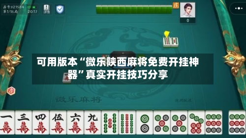 可用版本“微乐陕西麻将免费开挂神器”真实开挂技巧分享-第2张图片