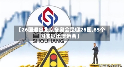 【26国退出北京冬奥会是哪26国,65个国家退出奥运会】-第2张图片