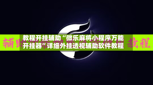 教程开挂辅助“微乐麻将小程序万能开挂器”详细外挂透视辅助软件教程-第2张图片