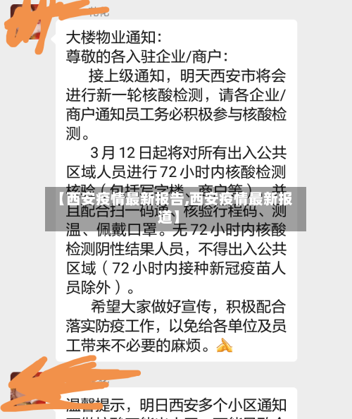 【西安疫情最新报告,西安疫情最新报道】-第2张图片
