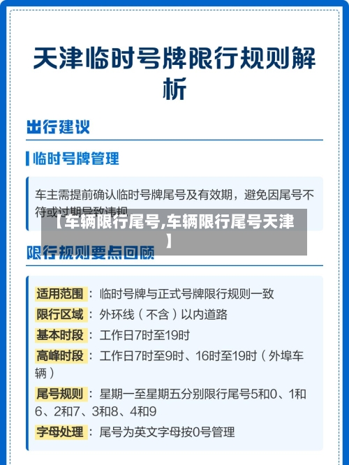 【车辆限行尾号,车辆限行尾号天津】-第3张图片