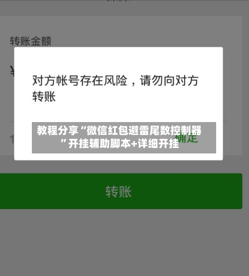 教程分享“微信红包避雷尾数控制器”开挂辅助脚本+详细开挂-第3张图片