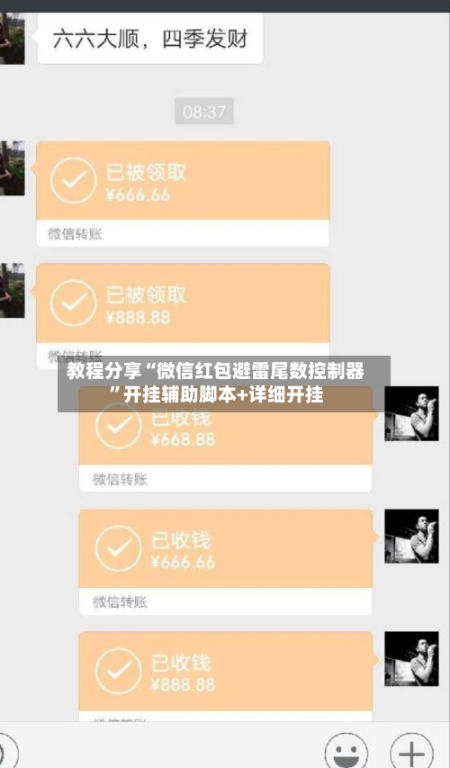 教程分享“微信红包避雷尾数控制器	”开挂辅助脚本+详细开挂-第2张图片