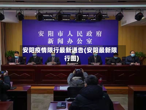 安阳疫情限行最新通告(安阳最新限行图)-第2张图片