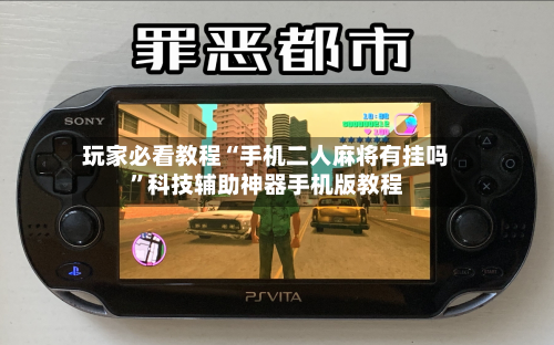 玩家必看教程“手机二人麻将有挂吗”科技辅助神器手机版教程-第2张图片