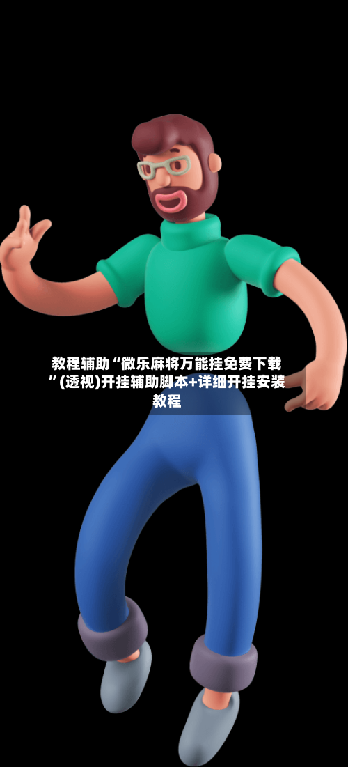 教程辅助“微乐麻将万能挂免费下载”(透视)开挂辅助脚本+详细开挂安装教程-第2张图片