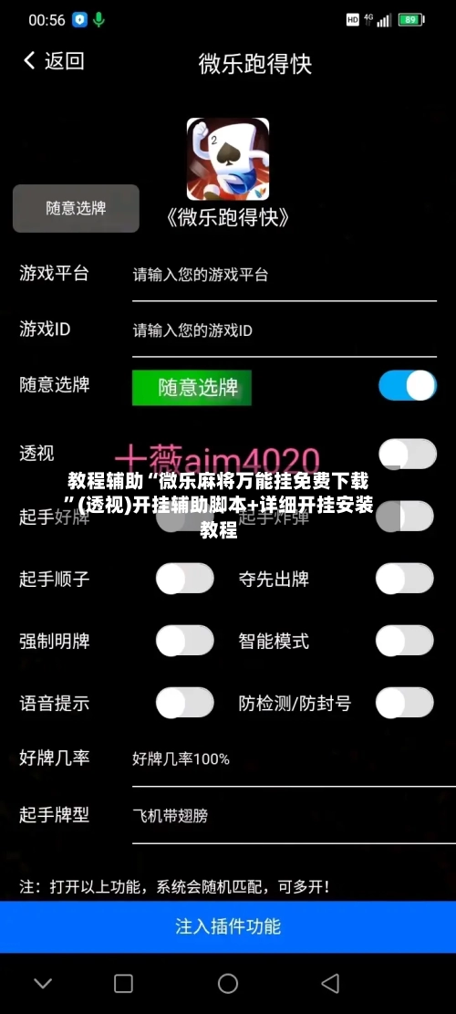 教程辅助“微乐麻将万能挂免费下载	”(透视)开挂辅助脚本+详细开挂安装教程-第3张图片