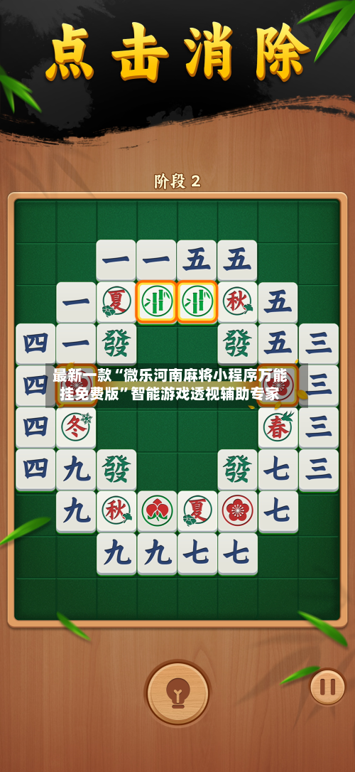最新一款“微乐河南麻将小程序万能挂免费版	”智能游戏透视辅助专家-第2张图片