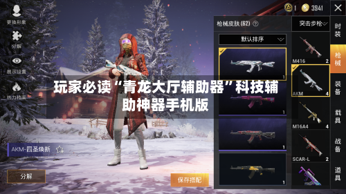 玩家必读“青龙大厅辅助器”科技辅助神器手机版-第2张图片