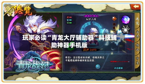 玩家必读“青龙大厅辅助器”科技辅助神器手机版-第3张图片