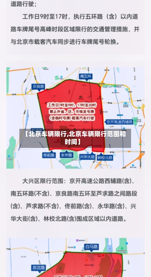 【北京车辆限行,北京车辆限行范围和时间】-第2张图片