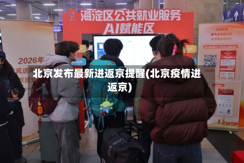 北京发布最新进返京提醒(北京疫情进返京)-第2张图片