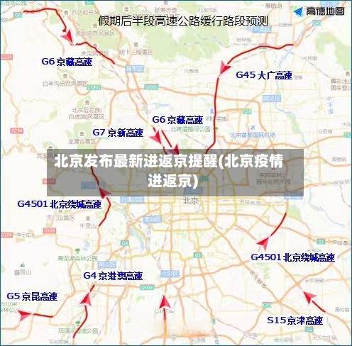 北京发布最新进返京提醒(北京疫情进返京)-第3张图片