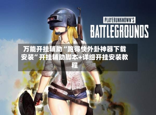 万能开挂辅助“跑得快外卦神器下载安装”开挂辅助脚本+详细开挂安装教程-第3张图片