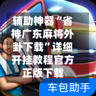 辅助神器“省神广东麻将外卦下载”详细开挂教程官方正版下载-第2张图片