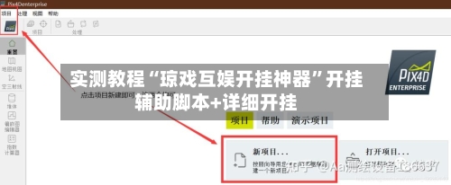 实测教程“琼戏互娱开挂神器”开挂辅助脚本+详细开挂-第2张图片