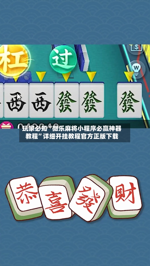 玩家必知“微乐麻将小程序必赢神器教程”详细开挂教程官方正版下载-第3张图片