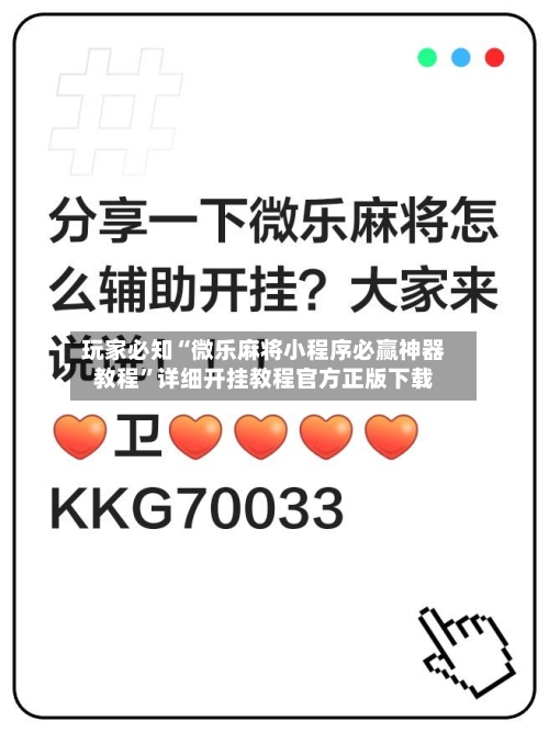 玩家必知“微乐麻将小程序必赢神器教程”详细开挂教程官方正版下载-第2张图片