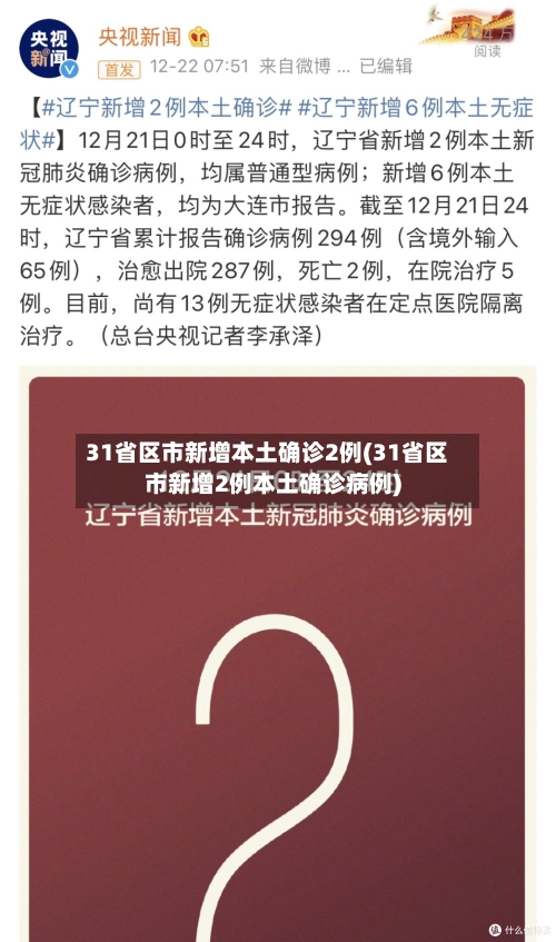 31省区市新增本土确诊2例(31省区市新增2例本土确诊病例)-第2张图片