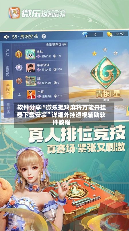 软件分享“微乐捉鸡麻将万能开挂器下载安装	”详细外挂透视辅助软件教程-第2张图片