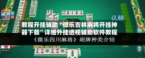 教程开挂辅助“微乐吉林麻将开挂神器下载”详细外挂透视辅助软件教程-第2张图片