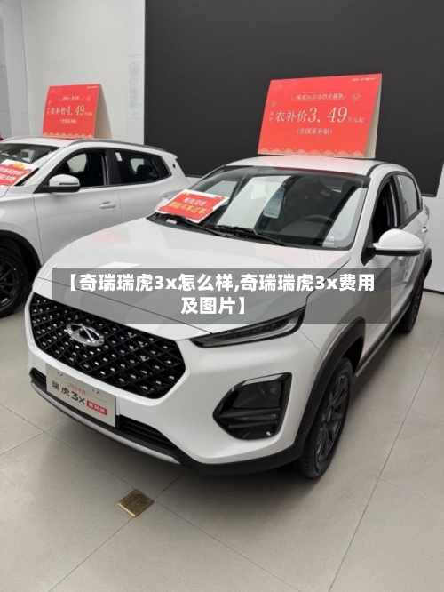 【奇瑞瑞虎3x怎么样,奇瑞瑞虎3x费用及图片】-第2张图片