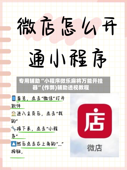 专用辅助“小程序微乐麻将万能开挂器	”(作弊)辅助透视教程-第2张图片