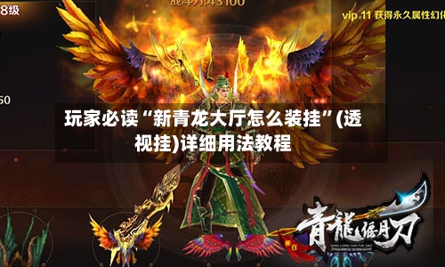 玩家必读“新青龙大厅怎么装挂”(透视挂)详细用法教程-第2张图片