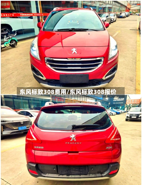 东风标致308费用/东风标致308报价-第2张图片