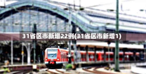 31省区市新增22例(31省区市新增1)-第3张图片