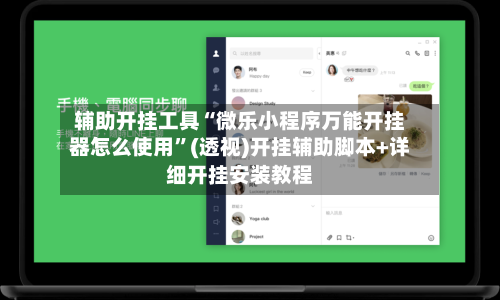 辅助开挂工具“微乐小程序万能开挂器怎么使用	”(透视)开挂辅助脚本+详细开挂安装教程-第2张图片