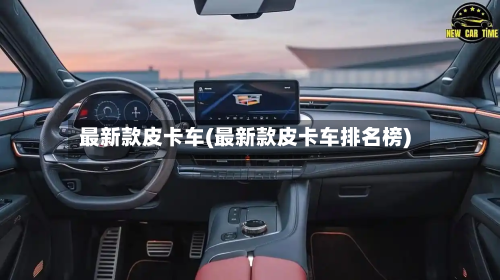 最新款皮卡车(最新款皮卡车排名榜)-第2张图片
