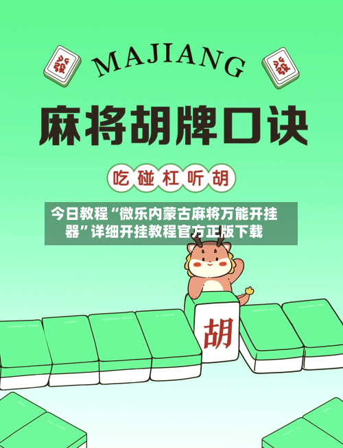 今日教程“微乐内蒙古麻将万能开挂器	”详细开挂教程官方正版下载-第2张图片