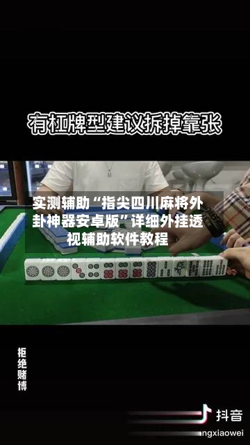 实测辅助“指尖四川麻将外卦神器安卓版”详细外挂透视辅助软件教程-第1张图片