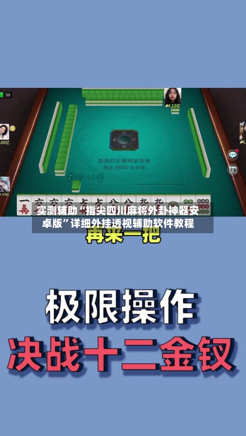 实测辅助“指尖四川麻将外卦神器安卓版”详细外挂透视辅助软件教程-第2张图片