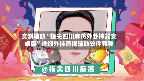 实测辅助“指尖四川麻将外卦神器安卓版”详细外挂透视辅助软件教程-第3张图片