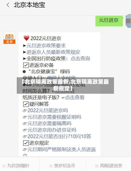 【北京隔离政策最新,北京隔离政策最新规定】-第2张图片