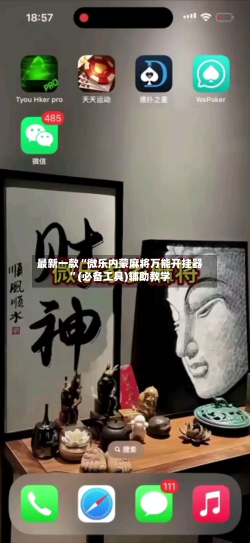 最新一款“微乐内蒙麻将万能开挂器”(必备工具)辅助教学-第2张图片