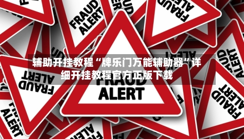 辅助开挂教程“牌乐门万能辅助器”详细开挂教程官方正版下载-第2张图片