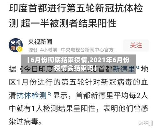 【6月份彻底结束疫情,2021年6月份疫情会结束吗】-第3张图片