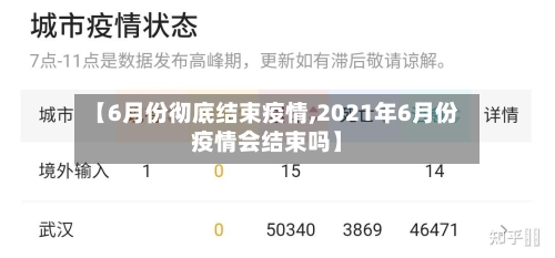 【6月份彻底结束疫情,2021年6月份疫情会结束吗】-第2张图片