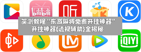实测教程“东游麻将免费开挂神器”开挂神器{透视辅助}全揭秘-第3张图片