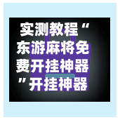 实测教程“东游麻将免费开挂神器”开挂神器{透视辅助}全揭秘-第2张图片