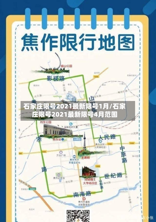 石家庄限号2021最新限号1月/石家庄限号2021最新限号4月范围-第3张图片